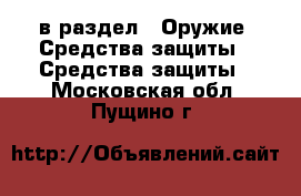  в раздел : Оружие. Средства защиты » Средства защиты . Московская обл.,Пущино г.